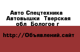 Авто Спецтехника - Автовышки. Тверская обл.,Бологое г.